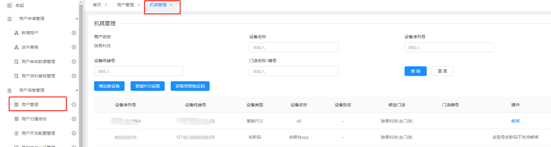 随行付绑定设备