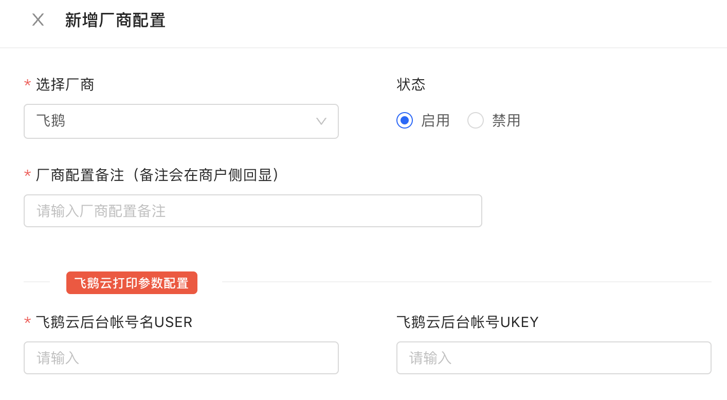 新增云打印厂商