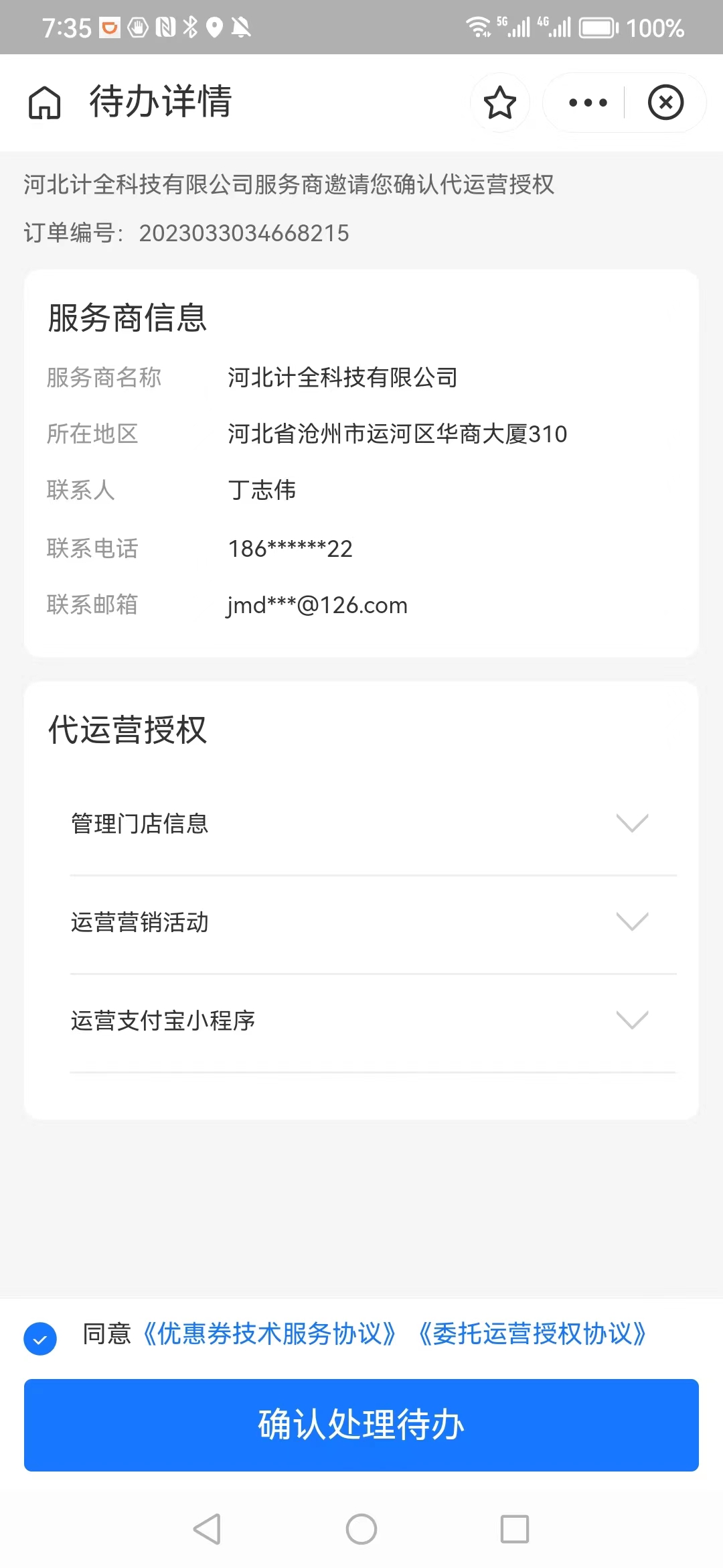 支付宝手机代运营授权